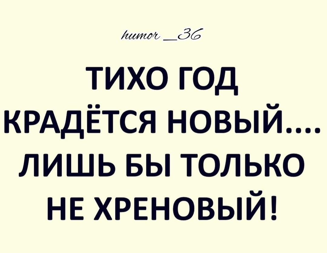 шито _56 тихо г0д КРАДЁТСЯ новый лишь вы только НЕ ХРЕНОВЫЙ