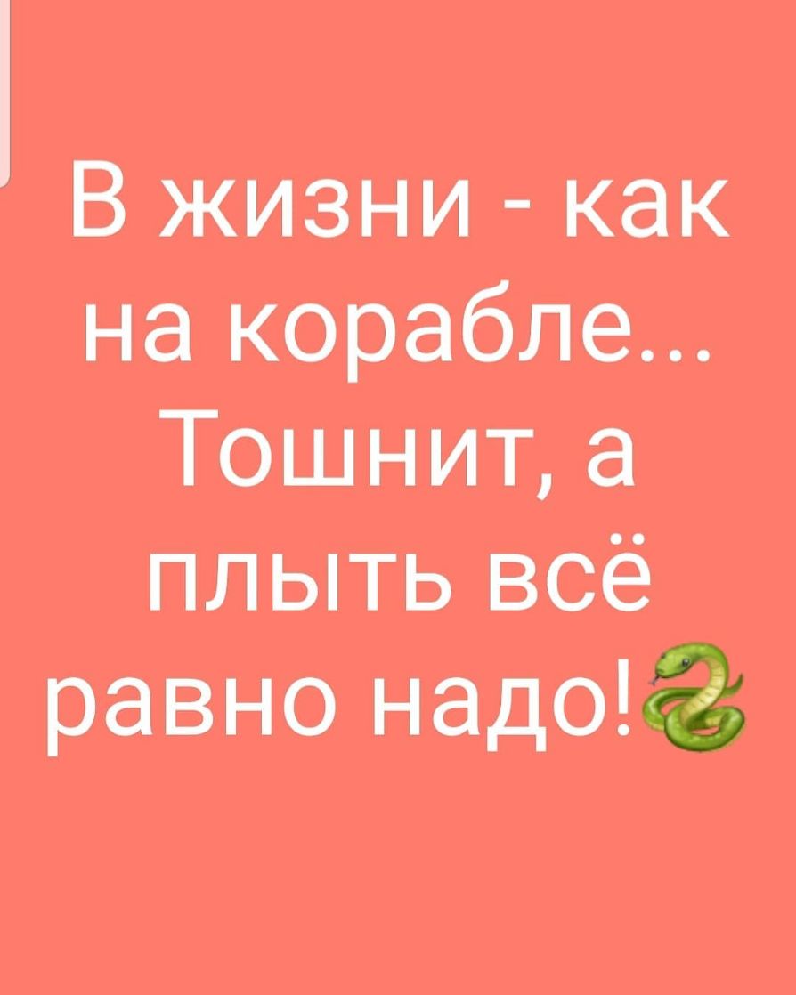 В жизни как на корабле Тошнит а плыть всё равно надо8