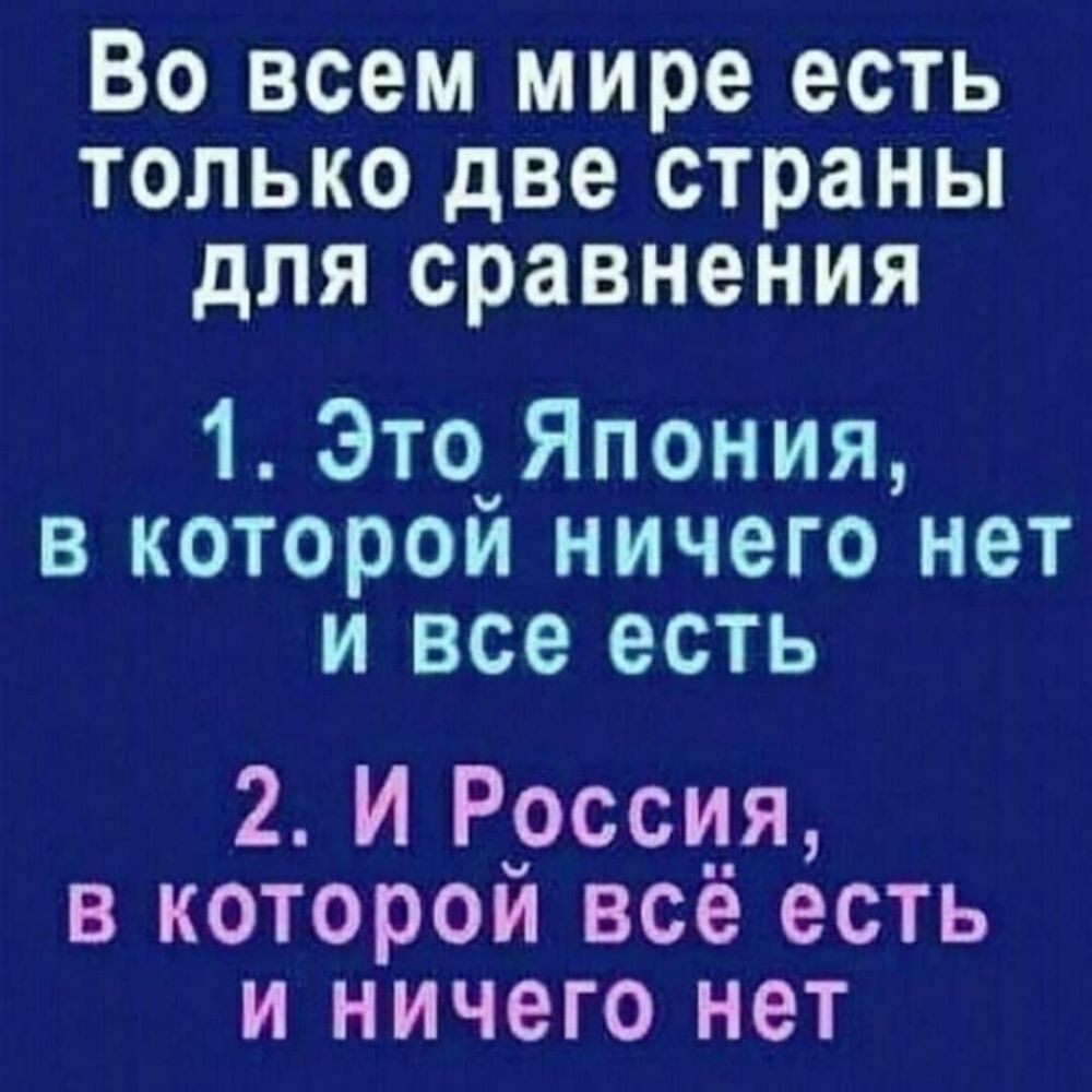 Во всем мире есть только две страны для сравнения 1 Это Япония в которой ничего нет и все есть 2 И Россия в которой всё есть и ничего нет