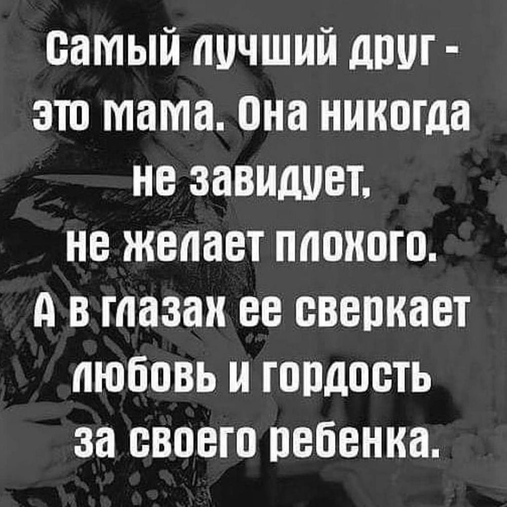 самый лучший дпш зто мама она никогда не завидует не желает ппоиото А в глазах ее сверкает любовь и гордость за своего ребенка