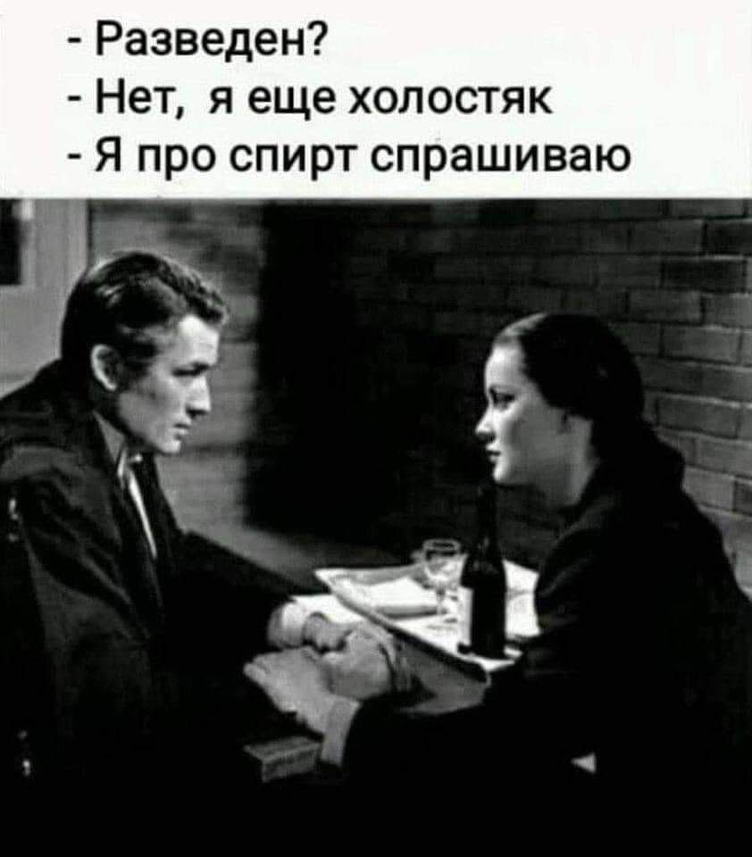Разведен Нет я еще холостяк Я про спирт спрашиваю