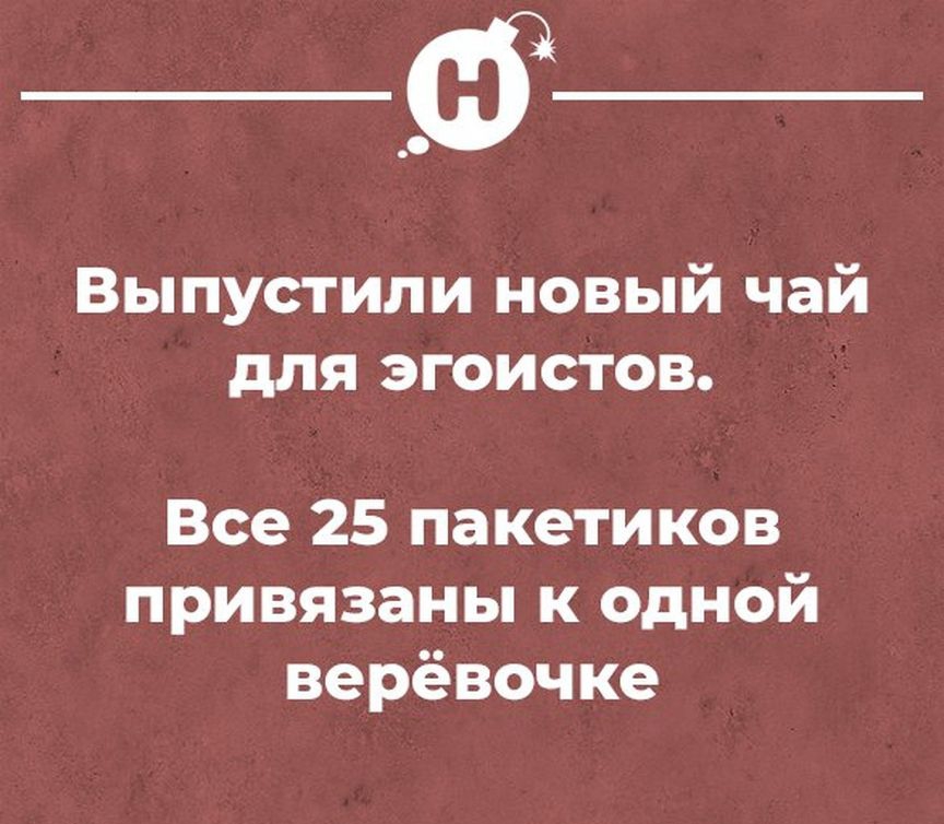 Выпустили новый чай для эгоистов Все 25 пакетиков привязаны к одной верёвочке