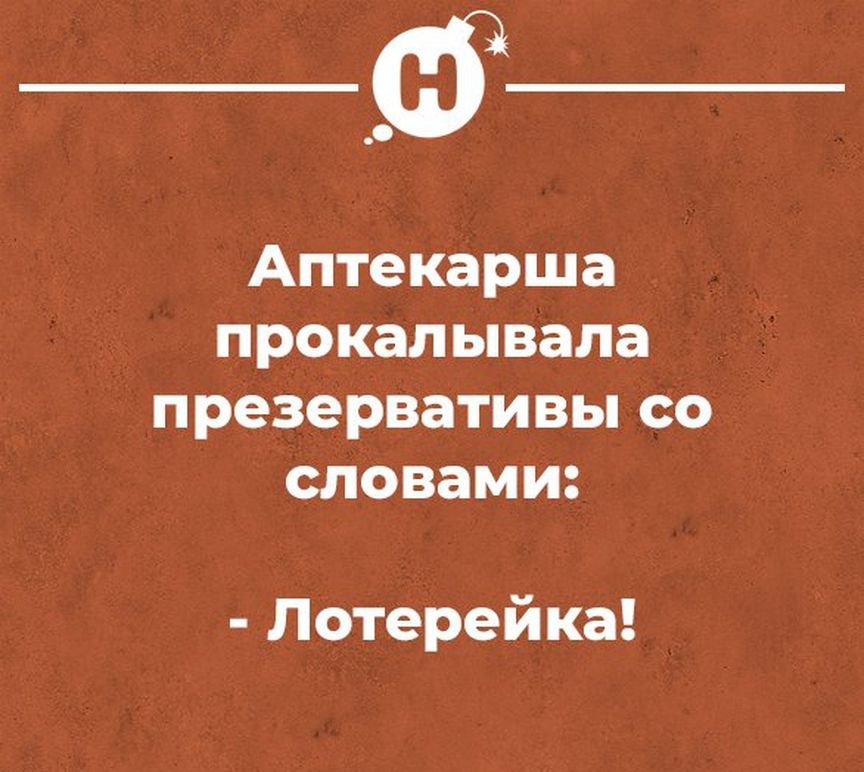 Аптекарша прокал ывала презервативы со словами Лотерейка