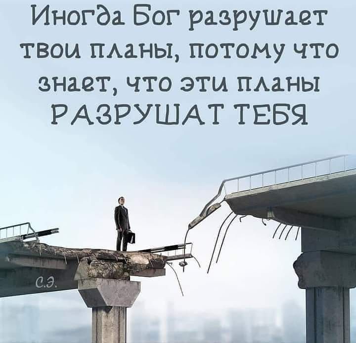 Иногда Бог разрушает твои пмны потому что знает что эти ПАаны РАЗРУШАТ ТЕБЯ