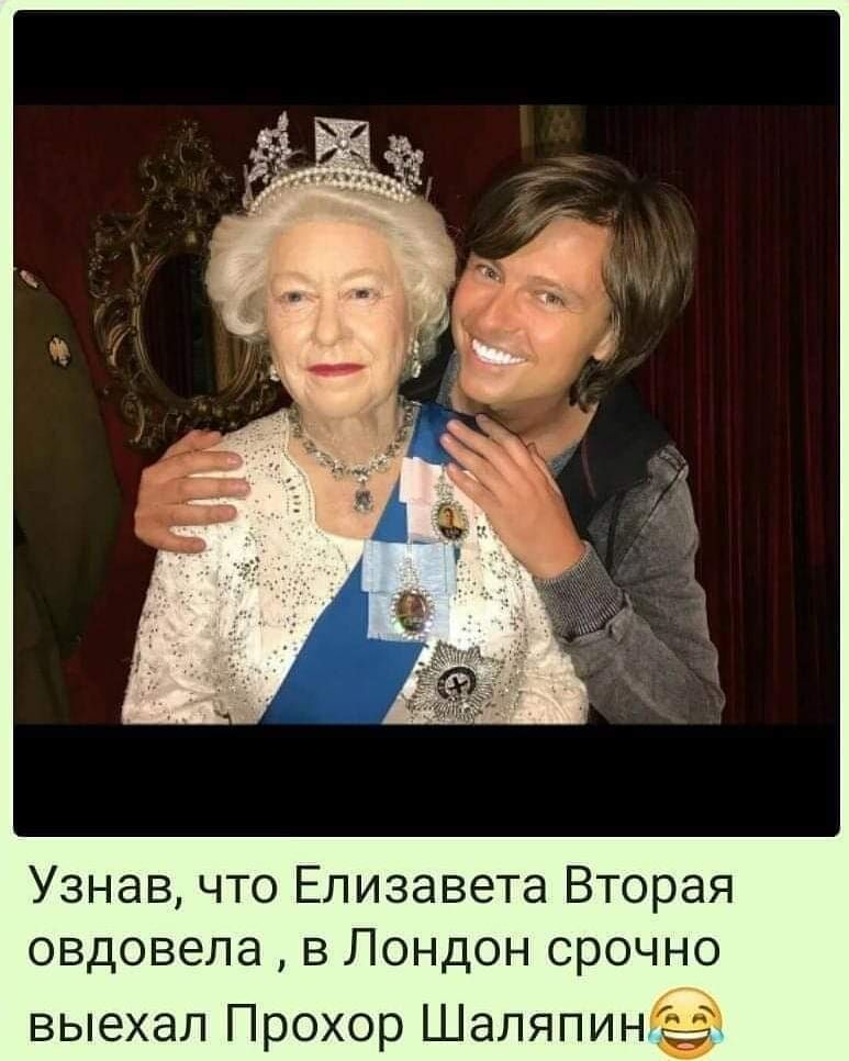 Узнав что Елизавета Вторая овдовепа в Лондон срочно выехал Прохор Шаляпин