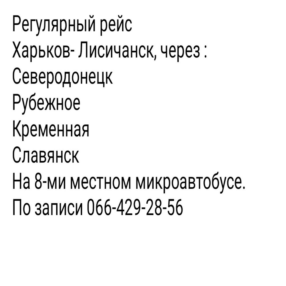 Регулярный рейс Харьков Лисичанскчерез Северодонецк Рубежное Кременная Славянск На 8 ми местном микроавтобусе По записи 066 429 28 56