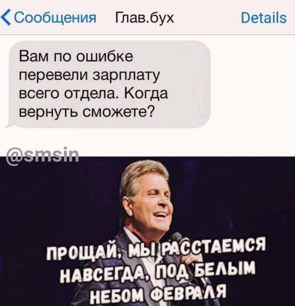 Сообщения Главбух Ветаііз Вам по ошибке перевели зарплату всего отдела Когда вернуть сможете
