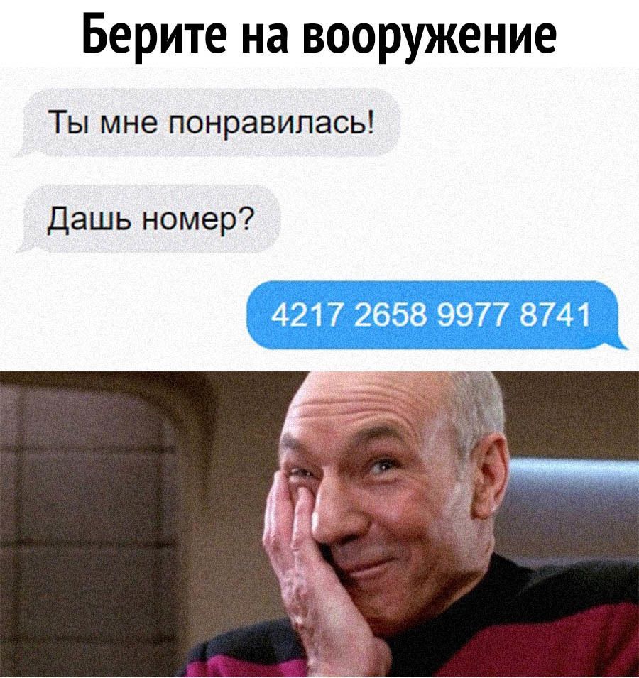 Берите на вооружение Ты мне понравилась Дашь номер