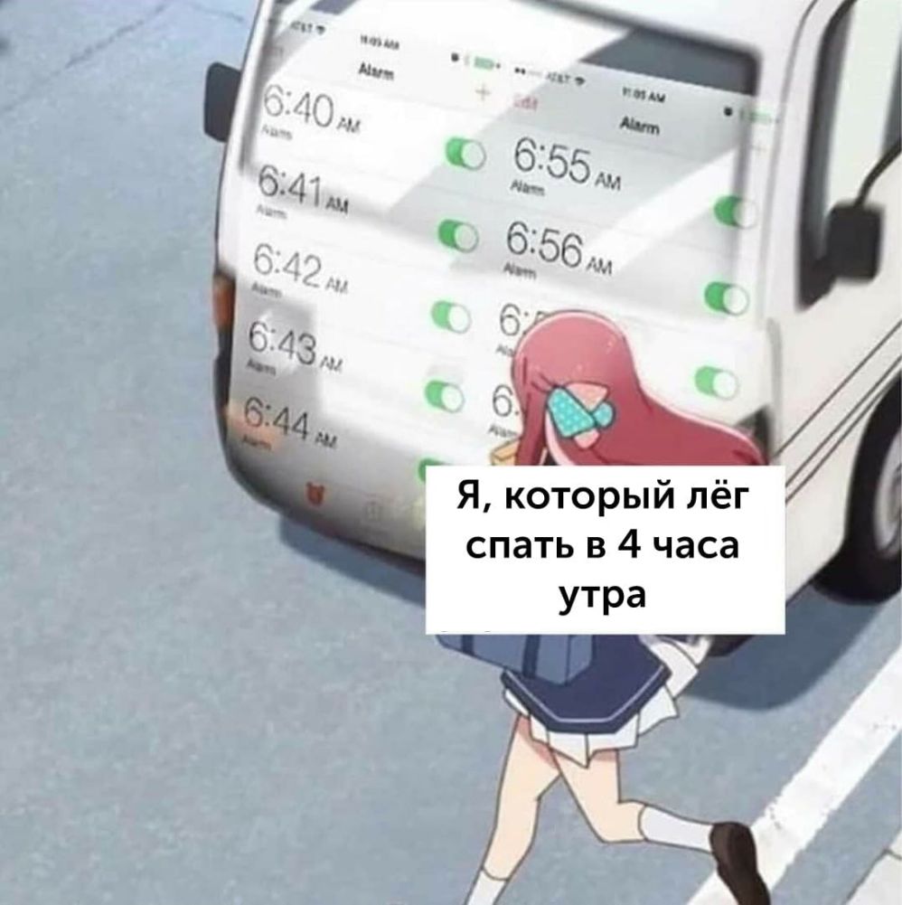 Я который лёг спать в 4 часа утра