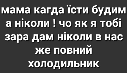 мама кагда сти будим а ніколи чо як я тобі зара дам ніколи в нас же повний холодильник