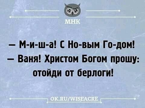 М и ш а Но вым Го дом Ваня Христом Богом прошу отойди от берлоги