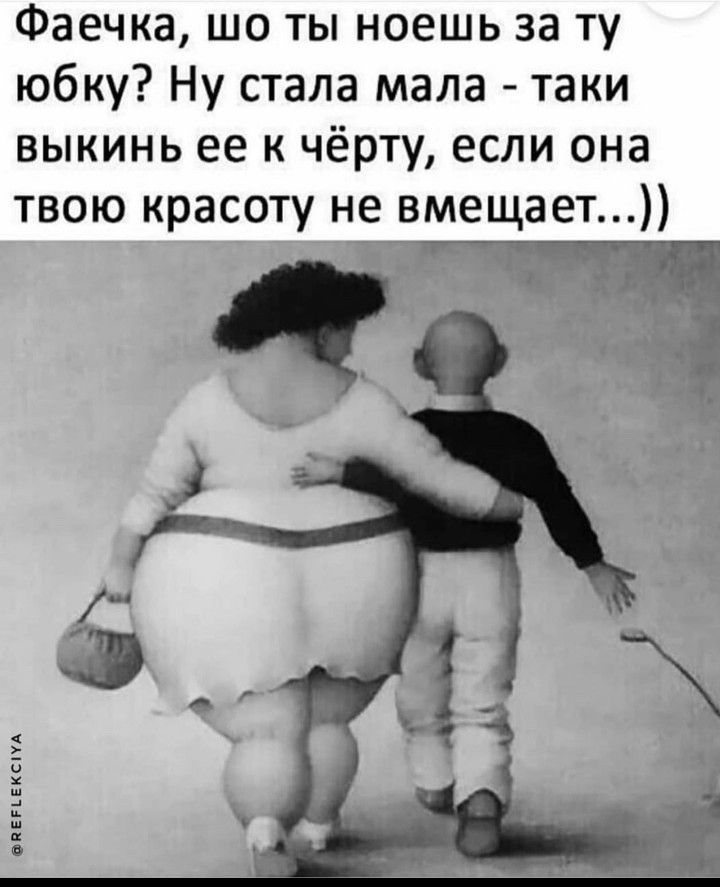Фаечка шо ты ноешь за ту юбку Ну стала мала таки выкинь ее к чёрту если она твою красоту не вмещает аннексии