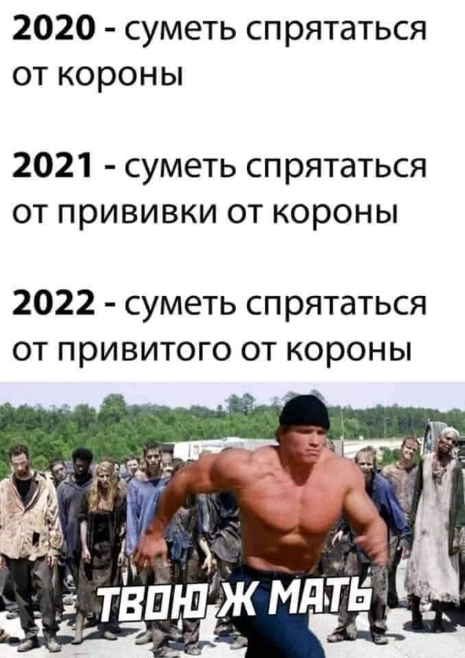 2020 суметь спрятаться от короны 2021 суметь спрятаться от прививки от короны 2022 суметь спрятаться от привитого от короны