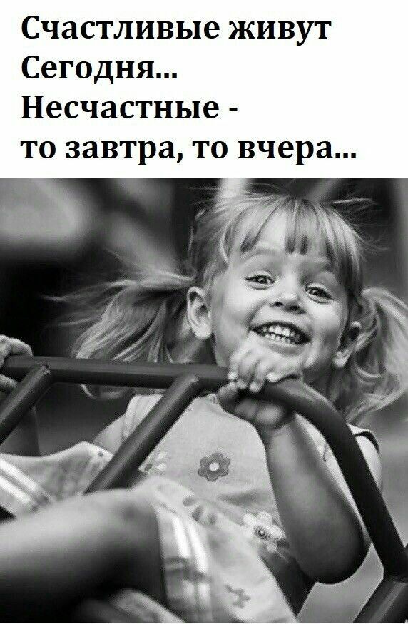 Счастливые живут Сегодня Несчастные то завтра то вчера