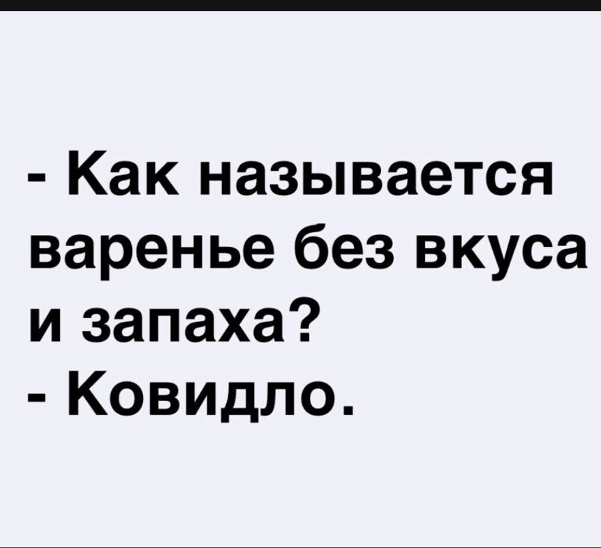 Как называется варенье без вкуса и запаха Ковидло
