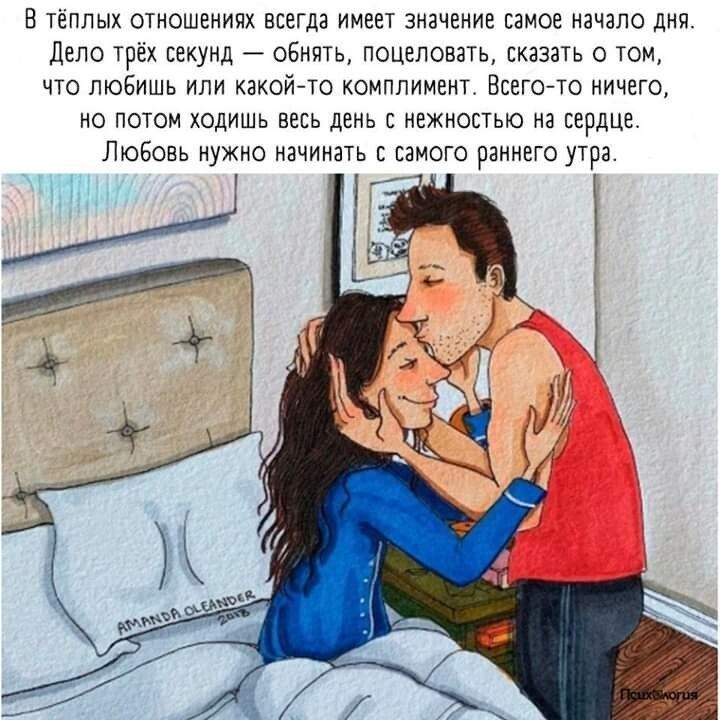 В тёплых отношениях всегда имеет значение самое начало дня Дело трёх секунд оБнять поцеловать сказать о том что люБишь или какойто комплимент Всего то ничего НО ПОТОМ ХОДИШЬ ВЕСЬ дЕНЬ С НЕЖНОСТЬЮ на СЕРДЦЕ ЛЮБОВЬ НУЖНО НЗЧИНЗТЬ С ЕЗМОГО РЗННЕГО УТРЭ