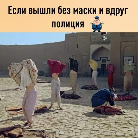 Если вышли без маски и вдруг полиция