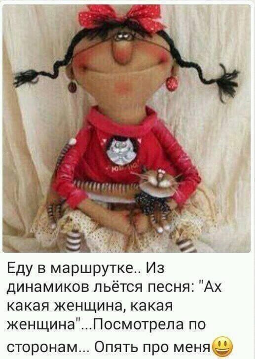 _ Еду в маршрутке Из динамиков льётся песня Ах какая женщина какая женщинаПосм0трела по сторонам Опять про меня