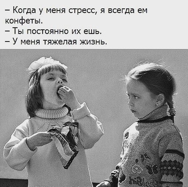 Когда у меня стресс я всегда ем конфеты Ты постоянно их ешь У меня тяжелая жизнь
