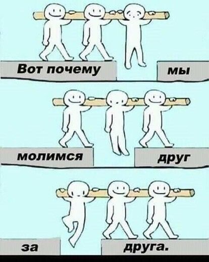 Нн еса к вот почему   мы е э5а еср а тит молимся   друг. Ол друга.