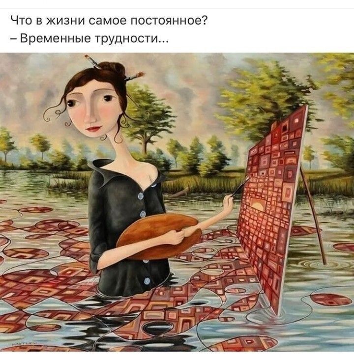 Что в жизни самое постоянное Временные трудности