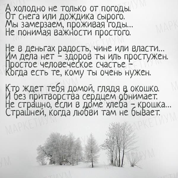 А холодно не только от погоды От снега или дождика сырого Мы заме заем п оживая годы Не пони ая важ ости простого Не в деньгах радость чине или власти Им дела нет здо ов ты иль простужен П остое человече кое счастье гда есть те кому ты очень нужен Кт ждет тебя домои глядя окошко И еэ ИТВСЁСТВЭ се дцем нимает Не ст ш_но сли в ме хле а кЁошка Стра неи когда лю ви там не бы ает ФНК