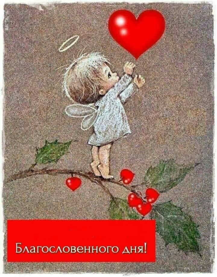 Благословенного дня!