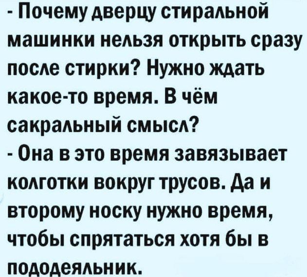 Почему дверцу стираАьной машинки нельзя открыть сразу посАе стирки Нужно ждать какое то время В чём сакрадьный смысА Она в это время завязывает кодготки вокруг трусов да и второму носку нужно время чтобы спрятаться хотя бы в пододеядьник