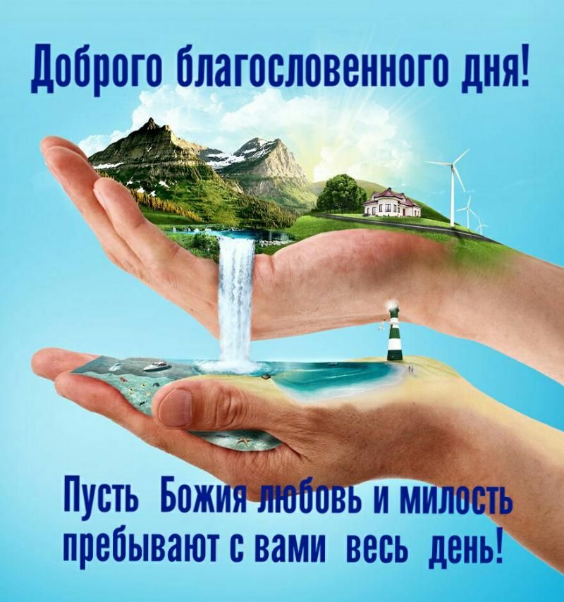 доброго благословенного дня Пусть Божия любовйй м__ ть пребываютовами ве