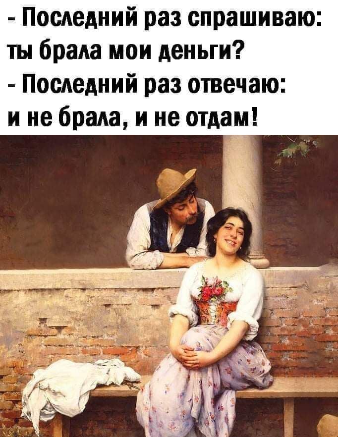 Последний раз спрашиваю ты брала мои деньги Последний раз отвечаю и не брала и не отдам