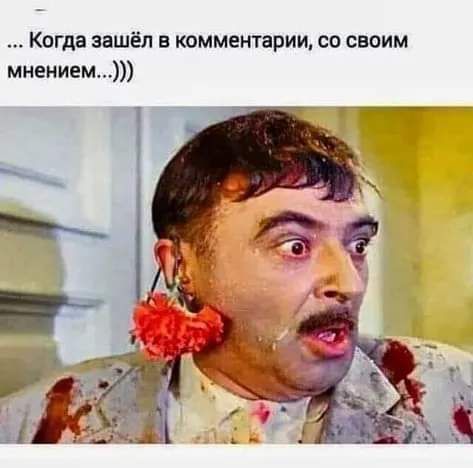 Когда зашёл в комментарии со своим мнением