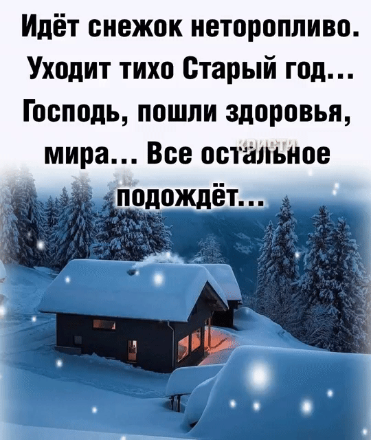 Идёт снежок неторопливо Уходит тихо Старый год Господь пошли здоровья мира Все остальное