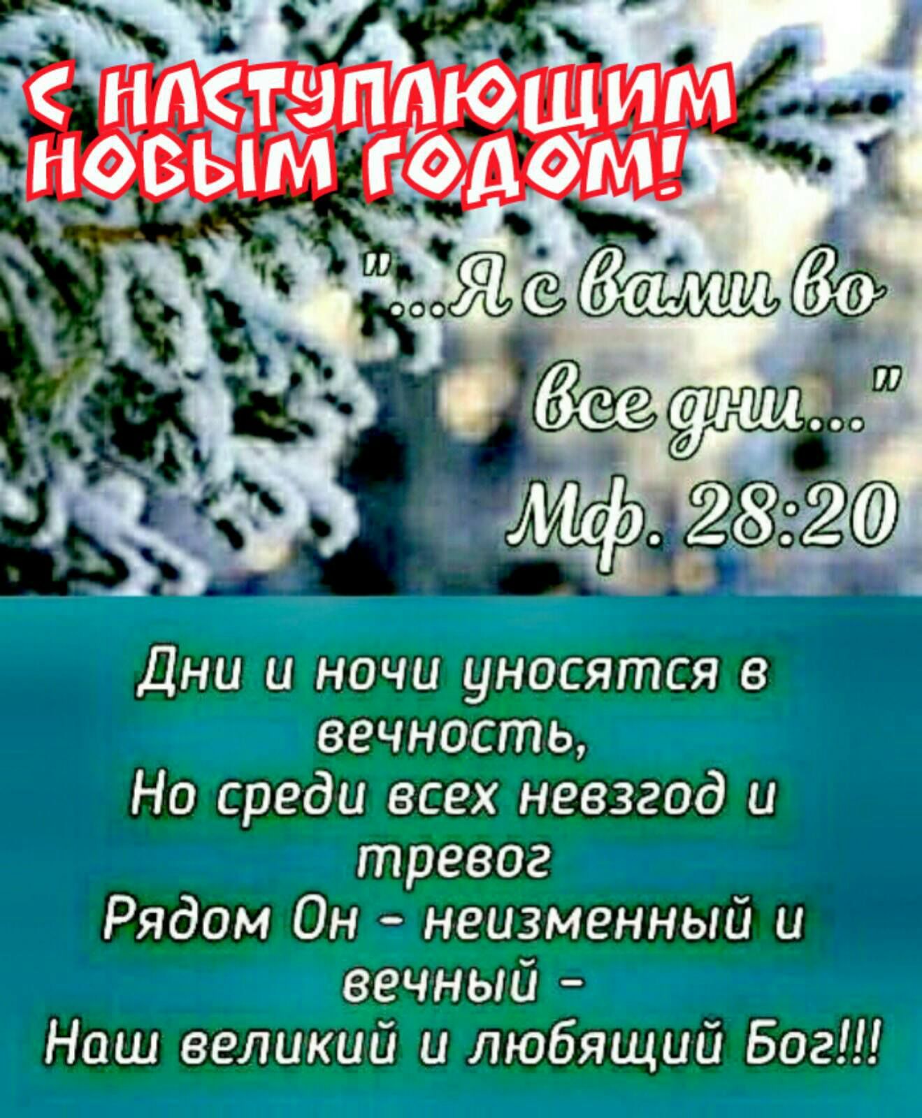 Дни игночи уносятся в вечность Но среди всех невзгод и тревог Рядом Он неизменный и вечный Наш великий и любящий Бог