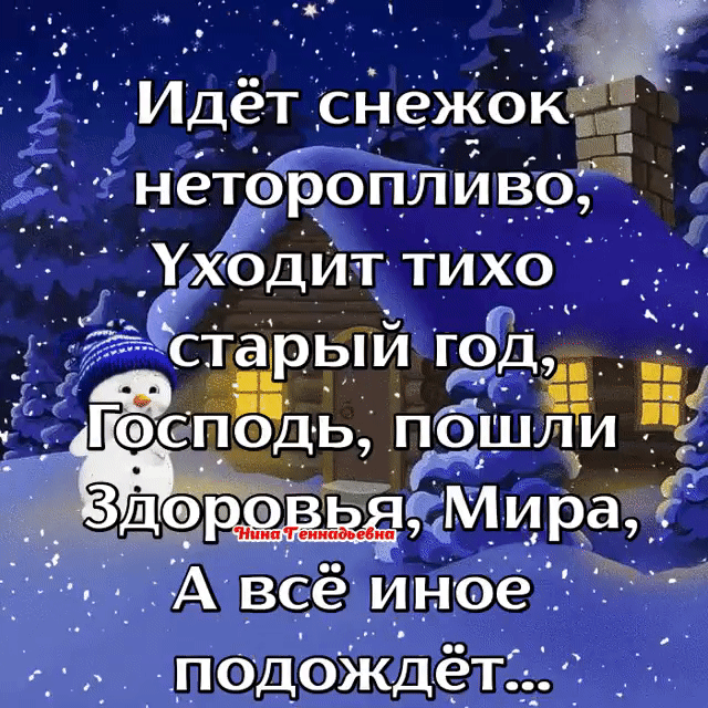 Идет сне_о Кіш __ неторопливо Уходит тихо арый год Госгподь ошли _ гмира _ А всё иное подождет