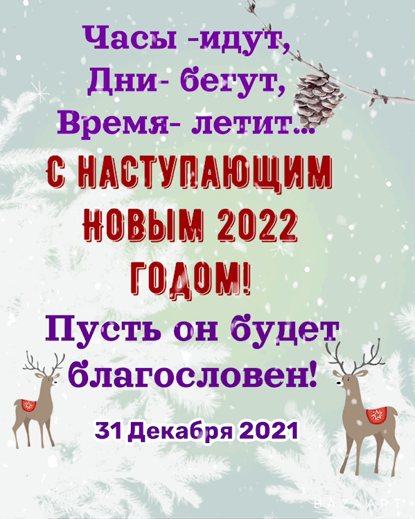 Часы ид _ Дни бегут Время летит МШИММЩВШ ВЫМ 22 тмшщ Пусть он будет г благословен 31 декабря 2021