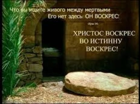 живого машу перт ши онегадкь ОН щ ХРИСТОС ВОСКРЕС ВО ИСГИН НУ и ВОСКРЕС