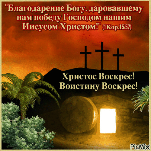 Благодарение Богу даровавшему нам победу Господом нашим Иисусом Христом 1Кор1557 Христос Воскрес Воистину Воскрес