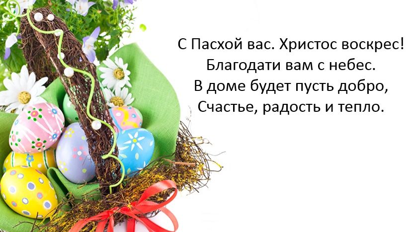 С Пасхой вас Христос воскрес Благодати вам с небес В доме будет пусть добро Счастье радость и тепло