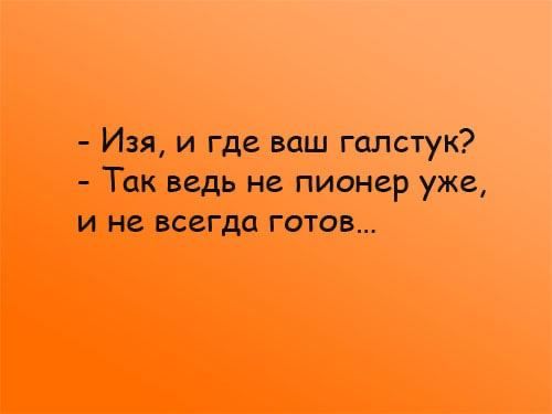 Изя и где ваш галстук Так ведь не пионер уже и не всегда готов