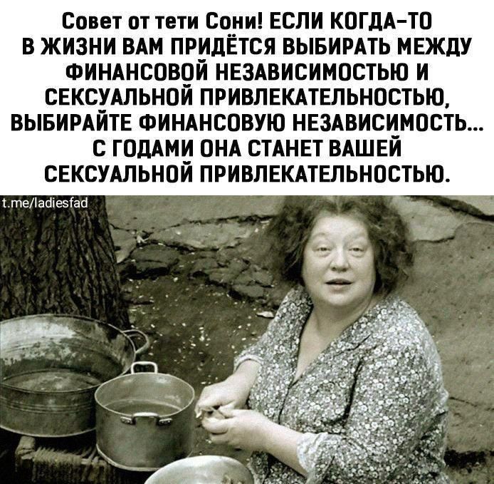 совет гп твти сони ЕСЛИ КОГДА ТО В ЖИЗНИ ВАМ ПРИДЕТСЯ ВЫБИРАТЬ МЕЖДУ ФИНАНС059И НЕЗАВИСИМОСТЬЮ И СЕКСУАЛЬНПИ ПРИВЛЕКАТЕЛЬНОСТЬЮ ВЫБИРАЙТЕ ФИНАНСОВУЮ НЕЗАВИСЧМПСТЬ С ГОДАМ ПНА СТАНЕТ ВАШЕИ СЕКСУАЛЬНПИ ПРИВПЕКАТЕЛЬНОСТЬЮ тэашеэівп _