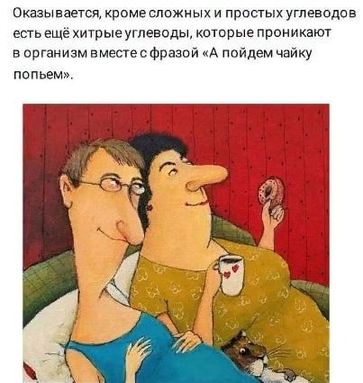 Оказывается кроме сложных и простых углеводов есть ещё хитрые углеводы которые прокикдют в организм вместе с фразой А пойдем чайку попьем