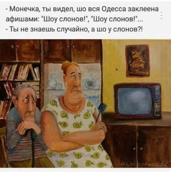 Монечка ты видел шо вся Одесса заклеена афишами Шоу слонов Шоу слонов Ты не знаешь случайно а шо у слонов