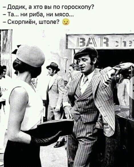 Додик а хто вы по гороскопу Тв ни риба ни мясо Скорпиён штоле Р ГТгъ тг _