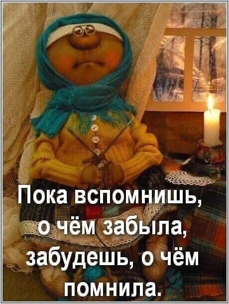 Ъ Пока вспомнишь очём забыла забудешь о чём помнила