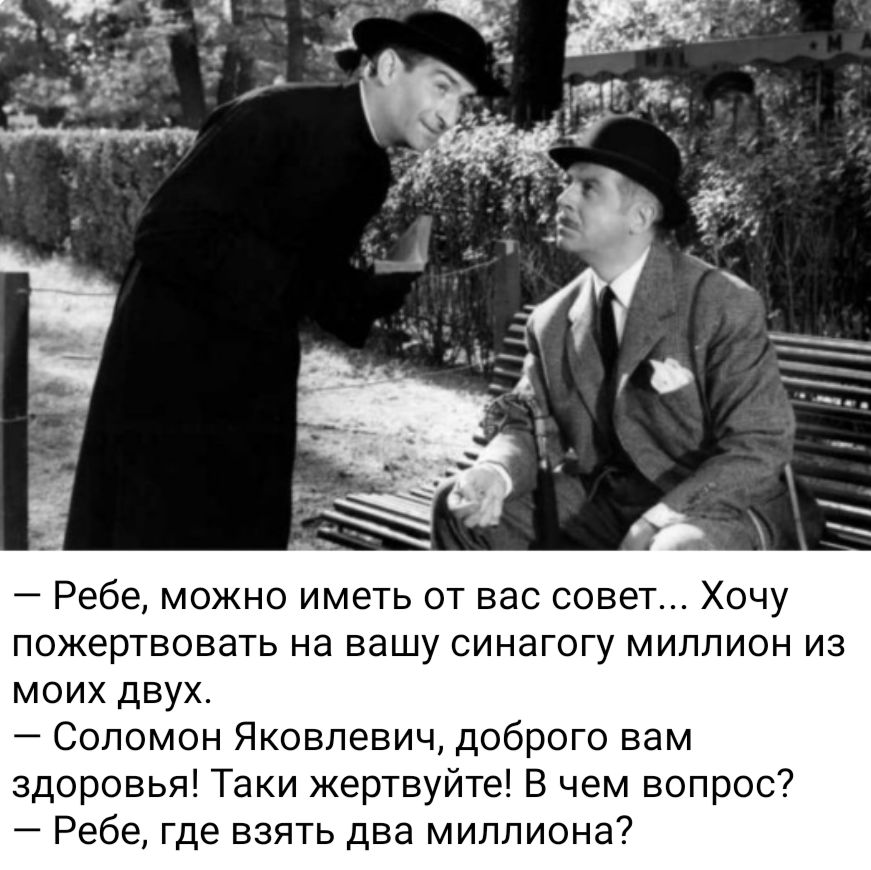 Ребе можно иметь от вас совет Хочу пожертвовать на вашу синагогу миппион из моих двух Соломон Яковлевич доброго вам здоровья Таки жертвуйте В чем вопрос _ Ребе где взять два миллиона