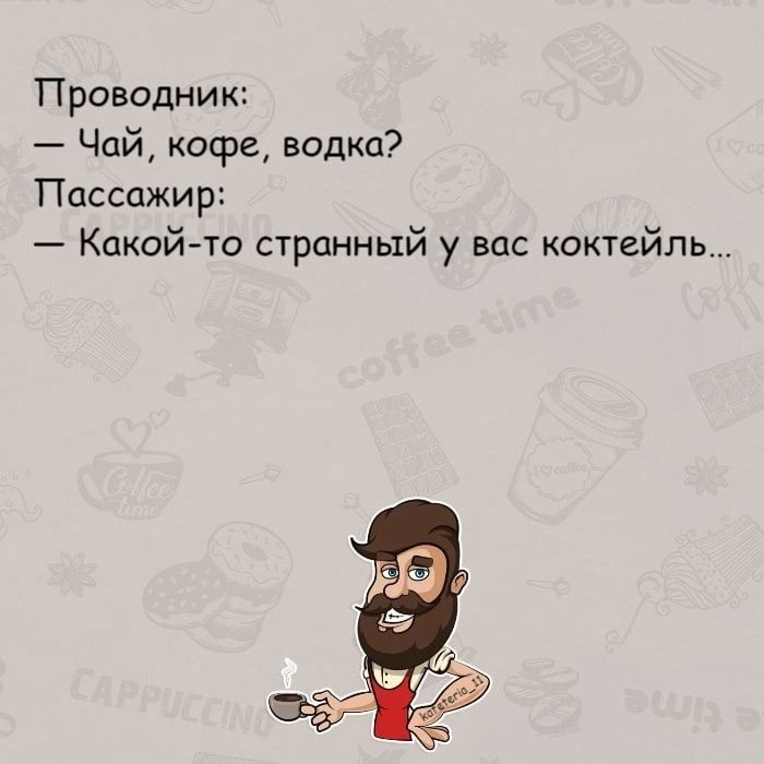 Проводник Чай кофе водка Пассажир Какойто странный у вас коктейль