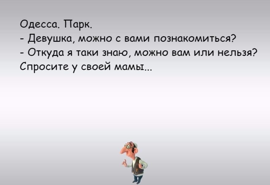 Одесса Парк девушки можно с вами познакомиться Откуда Я ТОКИ знаю можно вам ИЛИ НЕЛЬЗЯ Спросив у своей мамы