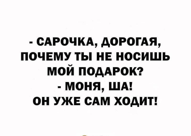сАрочкА доромя почему ты нь носишь мой ПОДАРОК моня шм он уже сАм ходит