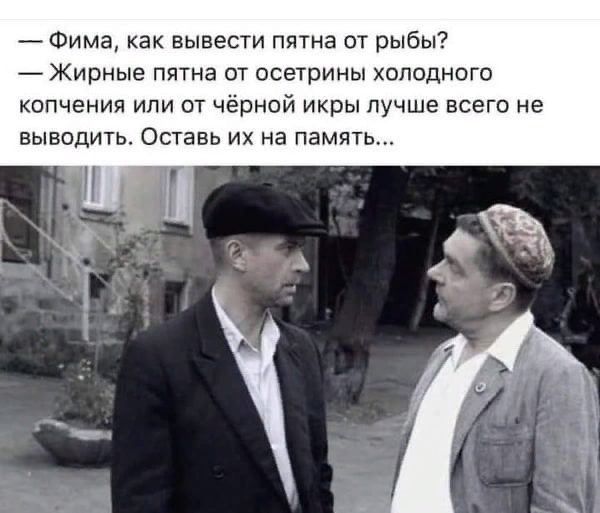 Фима как вывести пятна от рыбы Жирные пятна от осетрины хоподногп копчения или от чёрной икры лучше всего не выводить Оставь их на память