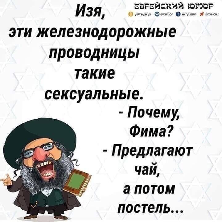 еврейкий шпор Изя и о о эти железнодорожные проводницы такие сексуальные Почему Фима Предлагают чай а потом постель